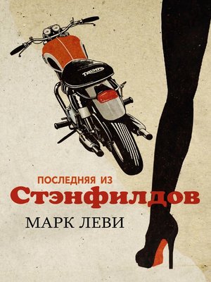 cover image of Последняя из Стэнфилдов
